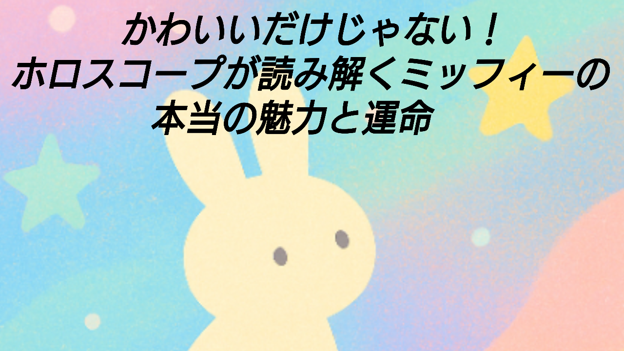 かわいいだけじゃない！ホロスコープが読み解くミッフィーの本当の魅力と運命